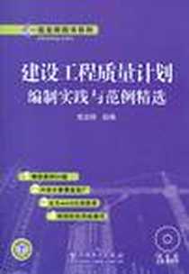 《建设工程质量计划编制实践与范例精选》PDF_2010-7_中国电力出版社_筑龙网