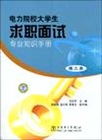 《电力院校大学生求职面试专业知识手册》电子版-2009-11_中国电力出版社_汪庆华