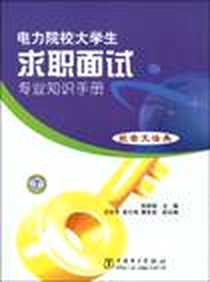 《电力院校大学生求职面试专业知识手册》电子版-2009-11_中国电力出版社_张新娟