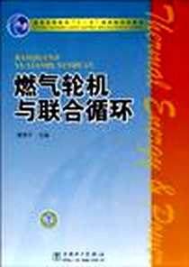 《燃气轮机与联合循环》电子版-2010-5_中国电力_姚秀平