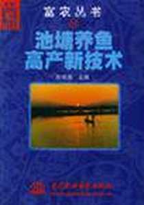 《池塘养鱼高产新技术》电子版-2000-4_中国水利水电出版社_孙桂尧主编