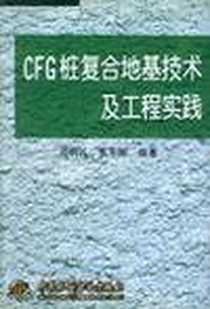 《CFG桩复合地基技术及工程实践》PDF_2001-1_中国水利水电出版社_阎明礼 张东刚