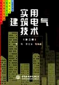 《实用建筑电气技术》电子版-2001-6_中国水利水电出版社_李 海 黎文安