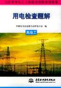 《用电检查题解.初级工》电子版-2001-7_中国水利水电出版社_许公毅