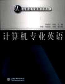 《计算机专业英语》电子版-2001-8_中国水利水电出版社_孙建中