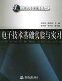 《电子技术基础实验与实习》PDF_2002-1_中国水利水电出版社_周美珍 陈昌彦