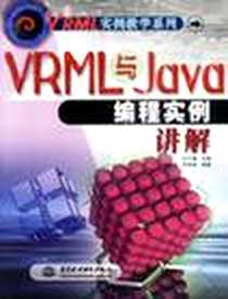 《VRML 与Java 编程实例讲解》电子版-2002-1_中国水利水电出版社_汪兴谦
