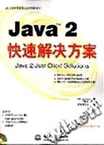 《Java 2 快速解决方案》电子版-2002-5_国水利水电出版社_Tom Swan