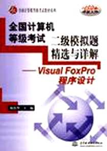 《全国计算机等级考试二级模拟题精选与详解》电子版-2003-9_中国水利水电出版社_胡杰华