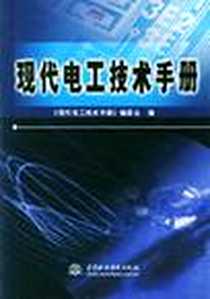 《现代电工技术手册》电子版-2003-2_中国水利水电出版社_刘介才
