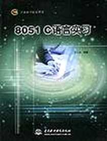 《8051C语言实习》电子版-2003-3_中国水利水电出版社_余文俊