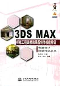 《3DS MAX样板工程装修效果图创作技能特训》电子版-2003-7_中国水利水电出版社_科大工作室