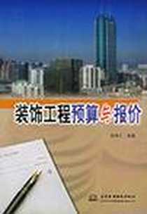 《装饰工程预算与报价》电子版-2003-09-01_中国水利水电出版社_陈宪仁