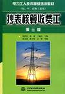 《抄表核算收费工》电子版-2003-11_中国水利水电出版社_丁毓山