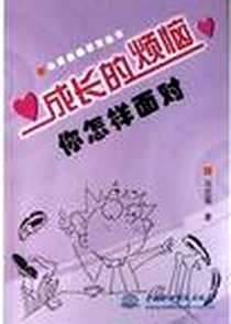 《成长的烦恼你怎样面对》PDF_2004-1-1_中国水利水电出版社_马志国