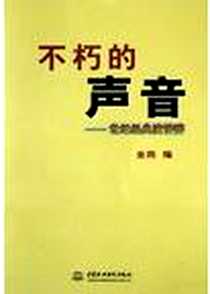 《不朽的声音(世纪经典演讲辞)》2004-3-1_第1版 (2004年1月1日)_金雨