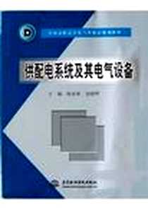 《供配电系统及其电气设备》电子版-2004-8-1_中国水利水电出版社_陈家�,包晓晖
