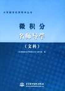 《微积分名师导学》电子版-2004-1_中国水利水电出版社_《大学数学名师导学丛书》编写组