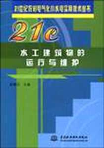 《水工建筑物的运行与维护》电子版-2005-5_中国水利水电出版社_赵朝云