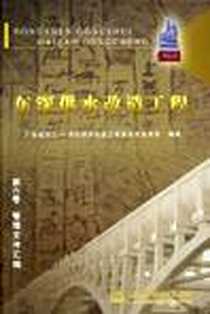 《东深供水改造工程(第6卷管理文件汇编)(精)》电子版-2005-5_中国水利水电出版社_广东省东江深圳供水改造工程建设总指挥部