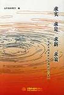 《求实 求是 求新 求策》电子版-2005-3_中国水利水电出版社_山东省水利厅