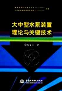 《大中型水泵装置理论与关键技术》电子版-2005-3_中国水利水电出版社发行部_仇宝云