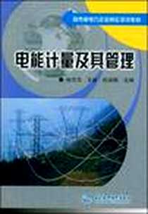 《电能计量及其管理》电子版-2005-3_中国水利水电出版社_孙方汉 王新 杜启刚  主编
