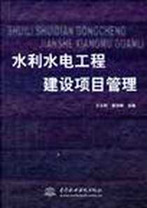 《水利水电工程建设项目管理》电子版-2005-6_中国水利水电出版社_王火利 章润娣  主编