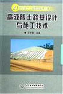 《高液限土路基设计与施工技术》电子版-2005-11_水利水电出版社_王年香