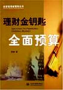《理财金钥匙全面预算/经营管理者理财丛书》电子版-2006-1_中国水利水电出版社_邢峥