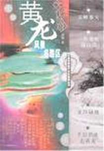 《黄龙风景名胜区》电子版-2007-4_水利水电_胡琳