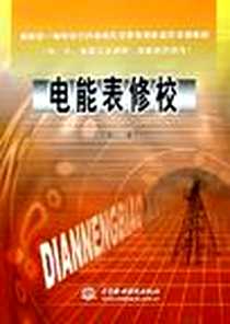 《电能表修校》电子版-2006-1_中国水利水电出版社_陈佩琼