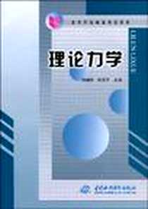 《理论力学》电子版-2006-4_水利水电_刘福胜