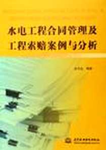 《水电工程合同管理及工程索赔案例与分析》电子版-2006-3_中国水利水电出版社发行部_白均生