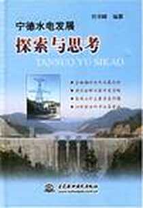 《宁德水电发展探索与思考》2006-6_中国水利水电出版社发行部_郑华峰