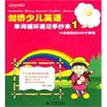 《剑桥少儿英语单词循环速记手抄本1》电子版-2006-6_中国水利水电出版社_宋德伟  等编著