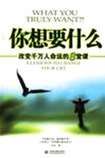 《你想要什么》电子版-2006-12_中国水利水电出版社_肖冉