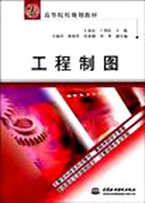 《工程制图》电子版-2006-8_中国水利水电出版社_王喜仓、于利民/国别：中国大陆