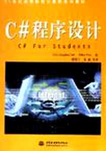 《C#程序设计》电子版-2006-11_中国水利水电出版社_贝尔