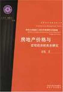 《房地产价格与宏观经济的关系研究》电子版-2006-12_中国水利水电出版社_沈悦