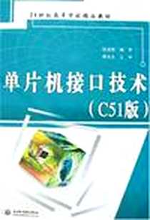 《单片机接口技术》电子版-2007-3_水利水电_张道德