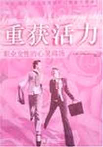 《重获活力》电子版-2007-1_中国水利水电_莱斯利·戈德温