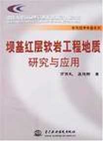 《坝基红层软岩工程地质研究与应用》电子版-2007-3_水利水电_万宗礼