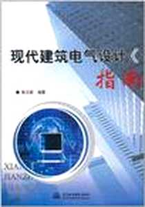 《现代建筑电气设计指南》PDF_2007-7_中国水利水电出版社_陈元丽