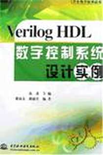 《Verilog HDL数字控制系统设计实例》电子版-2007-4_水利水电_冼进 主编