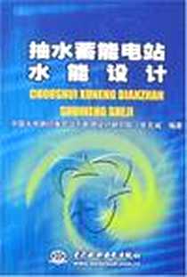 《抽水蓄能电站水能设计》2007-6_水利水电_张克诚