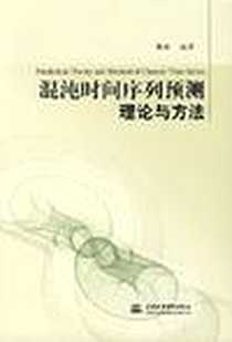 《混沌时间序列预测理论与方法》电子版-2007-5_中国水利水电_韩敏