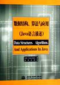 《数据结构、算法与应用》电子版-2007-6_中国水利水电_萨尼