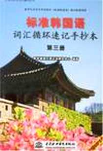 《标准韩国语词汇循环速记手抄本（第3册）》电子版-2007-6_中国水利水电出版社_易学通词汇速记法研究中心