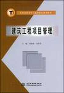 《建筑工程项目管理》电子版-2007-9_水利水电_刘治映